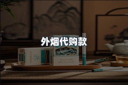 外烟代购款
