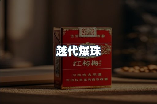 越代爆珠